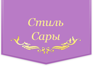 Салон штор Стиль Сары